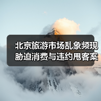 北京旅游市场乱象频现 胁迫消费与违约甩客案例曝光(图1) 北京旅游市场乱象频现 胁迫消费与违约甩客案例曝光(图1)