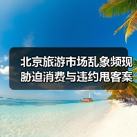 北京旅游市场乱象频现 胁迫消费与违约甩客案例曝光(图2) 北京旅游市场乱象频现 胁迫消费与违约甩客案例曝光(图2)