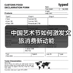 中国艺术节如何激发文旅消费新动能(图3) 中国艺术节如何激发文旅消费新动能(图3)