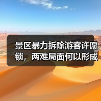 景区暴力拆除游客许愿锁,两难局面何以形成?(图4) 景区暴力拆除游客许愿锁,两难局面何以形成?(图4)