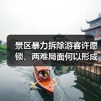 景区暴力拆除游客许愿锁,两难局面何以形成?(图1) 景区暴力拆除游客许愿锁,两难局面何以形成?(图1)