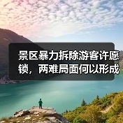 景区暴力拆除游客许愿锁,两难局面何以形成?(图3) 景区暴力拆除游客许愿锁,两难局面何以形成?(图3)