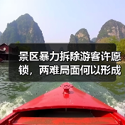 景区暴力拆除游客许愿锁,两难局面何以形成?(图2) 景区暴力拆除游客许愿锁,两难局面何以形成?(图2)