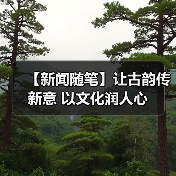 【新闻随笔】让古韵传新意 以文化润人心(图3)