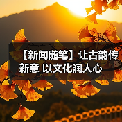 【新闻随笔】让古韵传新意 以文化润人心(图2)