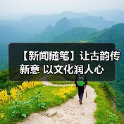【新闻随笔】让古韵传新意 以文化润人心(图1)