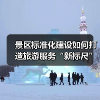 景区标准化建设如何打造旅游服务“新标尺”?(图1) 景区标准化建设如何打造旅游服务“新标尺”?(图1)