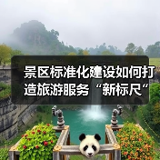 景区标准化建设如何打造旅游服务“新标尺”?(图4) 景区标准化建设如何打造旅游服务“新标尺”?(图4)