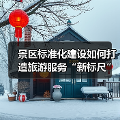 景区标准化建设如何打造旅游服务“新标尺”?(图3) 景区标准化建设如何打造旅游服务“新标尺”?(图3)