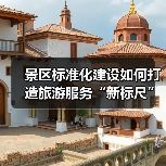 景区标准化建设如何打造旅游服务“新标尺”?(图2) 景区标准化建设如何打造旅游服务“新标尺”?(图2)