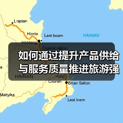 如何通过提升产品供给与服务质量推进旅游强国建设?(图1) 如何通过提升产品供给与服务质量推进旅游强国建设?(图1)