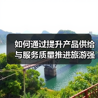 如何通过提升产品供给与服务质量推进旅游强国建设?(图2) 如何通过提升产品供给与服务质量推进旅游强国建设?(图2)