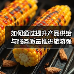 如何通过提升产品供给与服务质量推进旅游强国建设?(图3) 如何通过提升产品供给与服务质量推进旅游强国建设?(图3)