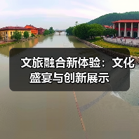 文旅融合新体验：文化盛宴与创新展示(图4)