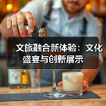 文旅融合新体验：文化盛宴与创新展示(图3)