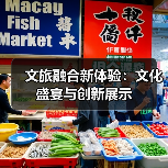 文旅融合新体验：文化盛宴与创新展示(图1)