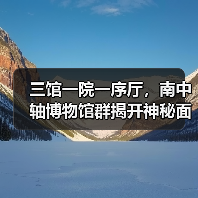 三馆一院一序厅,南中轴博物馆群揭开神秘面纱(图2) 三馆一院一序厅,南中轴博物馆群揭开神秘面纱(图2)