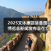 2025文体康旅装备国际博览会新闻发布会