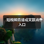 短视频直播成文旅消费入口(图1) 短视频直播成文旅消费入口(图1)