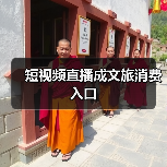 短视频直播成文旅消费入口(图2) 短视频直播成文旅消费入口(图2)