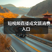 短视频直播成文旅消费入口(图4) 短视频直播成文旅消费入口(图4)