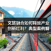 文旅融合如何释放产业创新红利?典型案例解析入境旅游增长机遇(图2) 文旅融合如何释放产业创新红利?典型案例解析入境旅游增长机遇(图2)