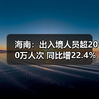 海南:出入境人员超200万人次 同比增22.4%(图2) 海南:出入境人员超200万人次 同比增22.4%(图2)