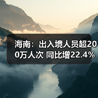海南:出入境人员超200万人次 同比增22.4%(图3) 海南:出入境人员超200万人次 同比增22.4%(图3)