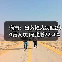 海南:出入境人员超200万人次 同比增22.4%(图1) 海南:出入境人员超200万人次 同比增22.4%(图1)