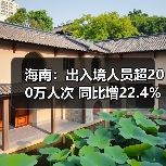 海南:出入境人员超200万人次 同比增22.4%(图4) 海南:出入境人员超200万人次 同比增22.4%(图4)