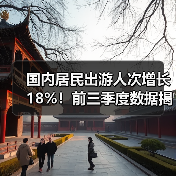 国内居民出游人次增长18%!前三季度数据揭秘(图3) 国内居民出游人次增长18%!前三季度数据揭秘(图3)