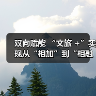 双向赋能 “文旅 +”实现从“相加”到“相融”(图2) 双向赋能 “文旅 +”实现从“相加”到“相融”(图2)