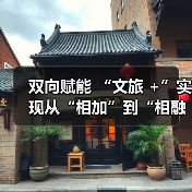 双向赋能 “文旅 +”实现从“相加”到“相融”(图4) 双向赋能 “文旅 +”实现从“相加”到“相融”(图4)