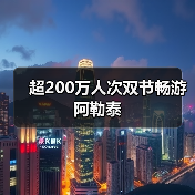超200万人次双节畅游阿勒泰