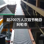 超200万人次双节畅游阿勒泰(图4)