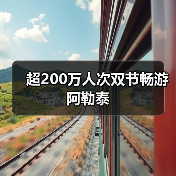 超200万人次双节畅游阿勒泰(图2)