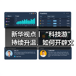 新华视点丨“科技游”持续升温，如何开辟文
