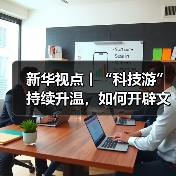 新华视点丨“科技游”持续升温,如何开辟文旅新蓝海?(图2) 新华视点丨“科技游”持续升温,如何开辟文旅新蓝海?(图2)