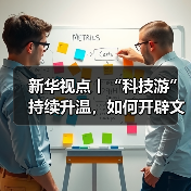 新华视点丨“科技游”持续升温,如何开辟文旅新蓝海?(图3) 新华视点丨“科技游”持续升温,如何开辟文旅新蓝海?(图3)