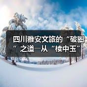 四川雅安文旅的“破圈”之道――从“椟中玉”到“天下知”(图3) 四川雅安文旅的“破圈”之道――从“椟中玉”到“天下知”(图3)