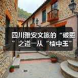 四川雅安文旅的“破圈”之道――从“椟中玉