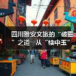 四川雅安文旅的“破圈”之道――从“椟中玉”到“天下知”(图4) 四川雅安文旅的“破圈”之道――从“椟中玉”到“天下知”(图4)