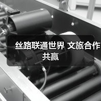 丝路联通世界 文旅合作共赢