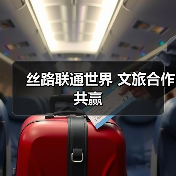 丝路联通世界 文旅合作共赢(图4) 丝路联通世界 文旅合作共赢(图4)