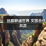 丝路联通世界 文旅合作共赢(图3) 丝路联通世界 文旅合作共赢(图3)