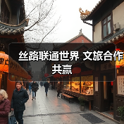 丝路联通世界 文旅合作共赢(图2) 丝路联通世界 文旅合作共赢(图2)
