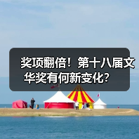 奖项翻倍!第十八届文华奖有何新变化?(图2) 奖项翻倍!第十八届文华奖有何新变化?(图2)