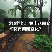 奖项翻倍！第十八届文华奖有何新变化？