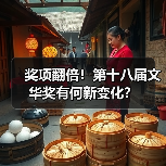奖项翻倍!第十八届文华奖有何新变化?(图4) 奖项翻倍!第十八届文华奖有何新变化?(图4)