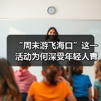 “周末游飞海口”这一活动为何深受年轻人青睐?(图4) “周末游飞海口”这一活动为何深受年轻人青睐?(图4)